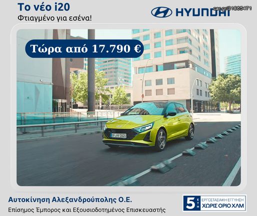 Hyundai i 20 '24 ΕΤΟΙΜΟΠΑΡΑΔΟΤΑ ΑΥΤΟΚΙΝΗΤΑ !!!