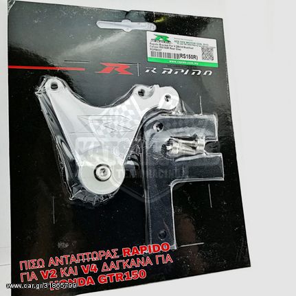 ΠΙΣΩ ΑΝΤΑΠΤΩΡΑΣ RAPIDO ΓΙΑ V2 ΚΑΙ V4 ΔΑΓΚΑΝΑ ΓΙΑ HONDA GTR150