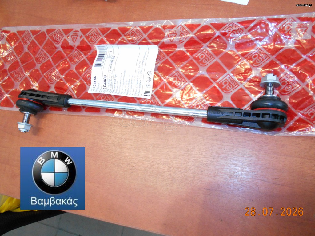 ΜΠΑΡΑΚΙ ΖΑΜΦΟΡ ΕΜΠΡΟΣ ΑΡΙΣΤΕΡΟ / ΔΕΞΙΟ MINI COOPER F54 F60 / febi ''BMW Bαμβακας''