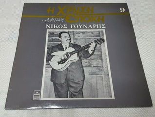 Νίκος Γούναρης – Νίκος Γούναρης