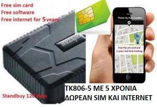 Φορητή αδιάβροχη συσκευή Gps Tracker 4G μαζί με κάρτα sim με 5 χρόνια δωρεάν Internet για real time παρακολουθηση με10.000 mAh 4G TK806-5