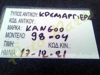 ΚΡΕΜΑΓΙΕΡΑ RENAULT KANGOO , ΜΟΝΤΕΛΟ 1998-2004