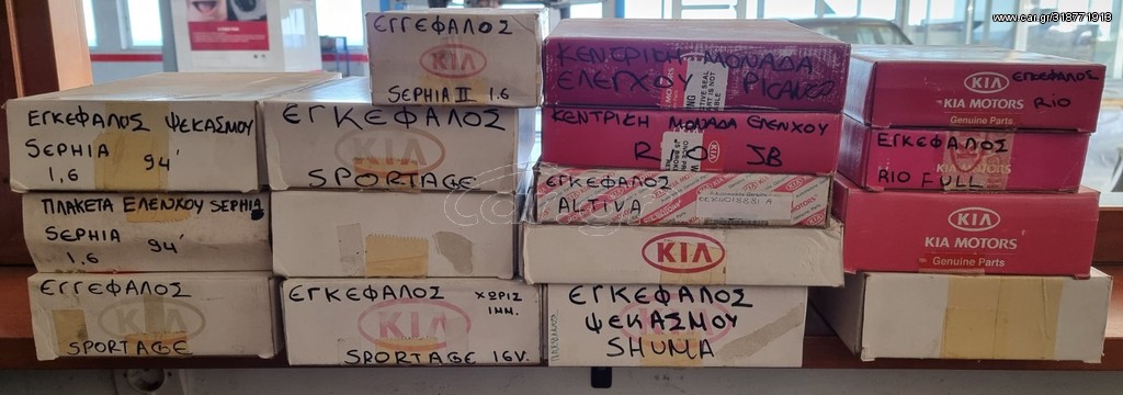 Διάφοροι Εγκεφάλοι Kia