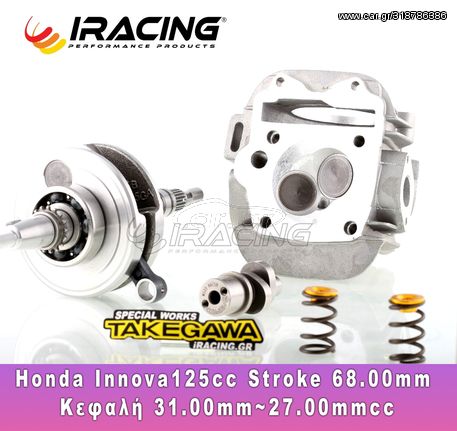 Στρόφαλος Honda Innova125cc Stroke 68.00mm Κεφαλή 31.00mm~27.00mm Crankshaft Cylinderhead Hispeed.