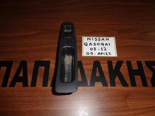 Nissan Qashqai 2007-2012 διακόπτης ηλεκτρικών παραθύρων πίσω αριστερός