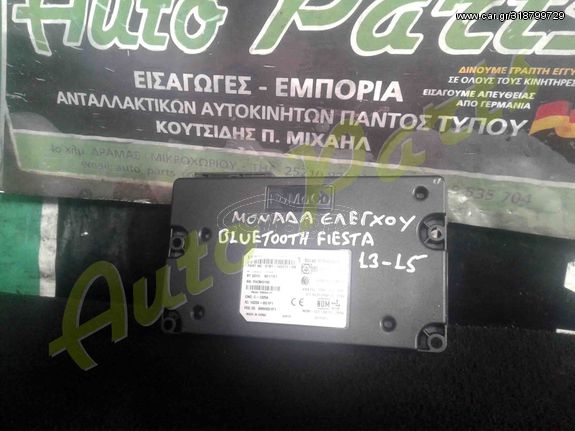 ΜΟΝΑΔΑ ΕΛΕΓΧΟΥ ΒLUETOOTH FORD FΙΕSTA, ΜΟΝΤΕΛΟ 2013-2015