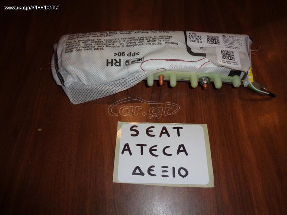 Seat Ateca 2016-2021 air-bag καθισμάτων εμπρός δεξί