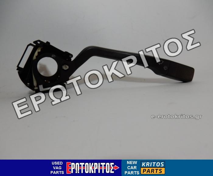 ΔΙΑΚΟΠΤΗΣ ΚΑΘΑΡΙΣΤΗΡΩΝ VW T4 701953503AH ΜΕΤΑΧΕΙΡΙΣΜΕΝΟΣ ΓΝΗΣΙΟΣ