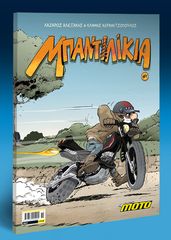 ΜΠΑΝΤΙΛΙΚΙΑ #1