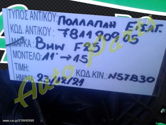 ΠΟΛΛΑΠΛΗΣ ΕIΣΑΓΩΓΗΣ BMW F25, KΩΔ.ΚΙΝ.N57B30, KΩΔ.ΑΝΤ.781190905,   MONTEΛΟ 2011-2015