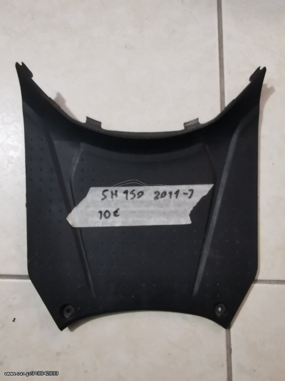 HONDA SH 150 ΚΑΛΥΜΜΑ ΜΠΑΤΑΡΙΑΣ