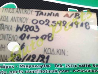 ΤΑΙΝΙΑ A/B (AIRBAG) MERCEDES BENZ W203, ΚΩΔ.ANT.0025421918, ΜΟΝΤΕΛΟ 2001-2008