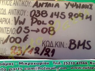 ΑΝΤΛΙΑ ΥΨΗΛΗΣ ΠΙΕΣΗΣ VW POLO , ΚΩΔ.ΚΙΝ. BKS , ΚΩΔ.ΑΝΤΑΛ. 038145209M   , ΜΟΝΤΕΛΟ 2005-2008