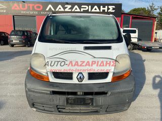 ΟΛΟΚΛΗΡΟ ΑΥΤΟΚΙΝΗΤΟ ΜΟΝΟ ΓΙΑ ΑΝΤΑΛΛΑΚΤΙΚΑ ΚΟΜΜΑΤΙ-ΚΟΜΜΑΤΙ RENAULT TRAFFIC 1,9DCi ΧΡΟΝΟΛΟΓΙΑΣ:2002-2006 ΚΩΔ.ΚΙΝΗΤΗΡΑ: F9Q - 100PS - 120,000km ►𝘼𝙐𝙏𝙊-ΛΑΖΑΡΙΔΗΣ◄