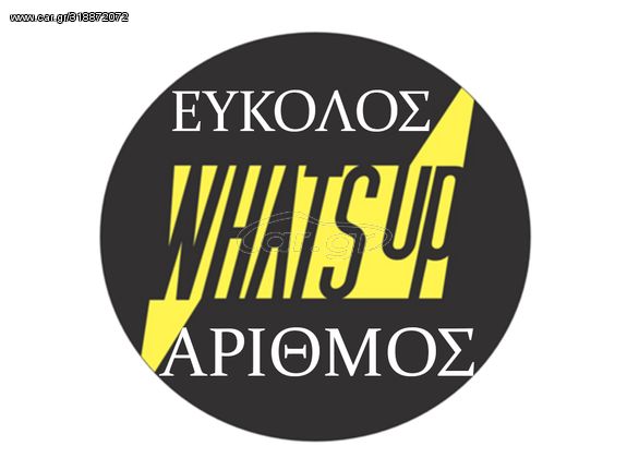 Εύκολο νούμερο whats up