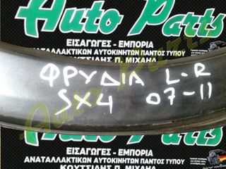 ΦΡΥΔΙΑ ΑΡΙΣΤΕΡΟ/ΔΕΞΙ SUZUKI SX4, ΜΟΝΤΕΛΟ 2007-2011