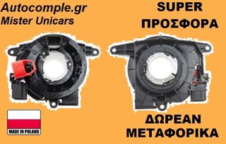 Σπιράλ αερόσακου SEAT TOLEDO 2012 - 2020