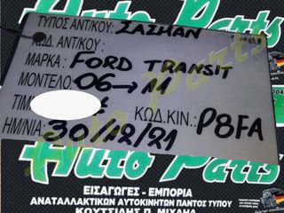ΣΑΣΜΑΝ XEIPOKINHTO FORD TRANSIT , ΚΩΔ.ΚΙΝ. PHFA , ΜΟΝΤΕΛΟ 2006-2011