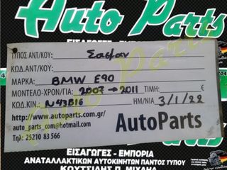 ΣΑΣΜΑΝ ΧΕΙΡΟΚΙΝΗΤΟ BMW E90 ,  ΚΩΔ.ΚΙΝ. N43B16 , ΜΟΝΤΕΛΟ 2007-2011