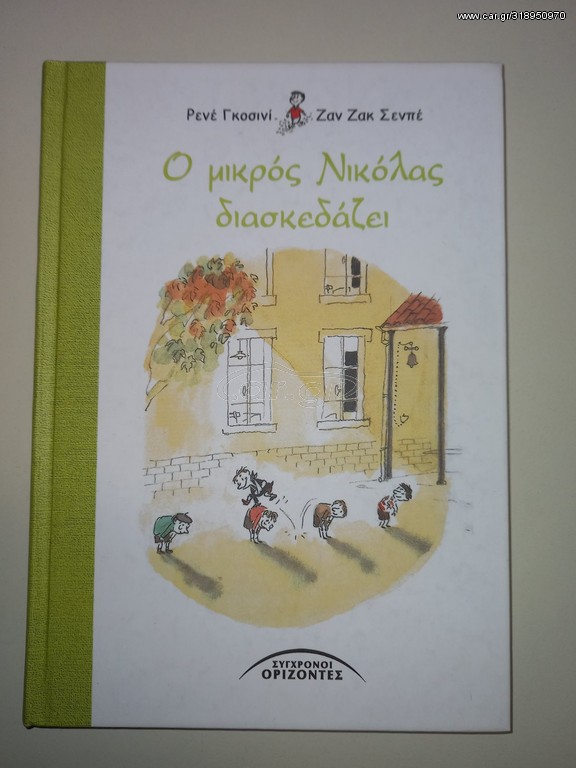 Ο μικρός Νικόλας διασκεδάζει