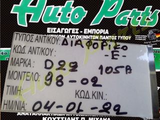 ΔΙΑΦΟΡΙΚΟ ΕΜΠΡΟΣ NISSAN NAVARA D22 105A, ΒΗΜΑ ΔΙΑΦΟΡΙΚΟΥ  (8*39) ,  ΜΟΝΤΕΛΟ 1998-2002