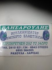 SERVICE ΕΛΑΣΤΙΚΩΝ ΕΞΥΠΗΡΈΤΗΣΗ ΌΛΟ ΤΟ 24ωρο 