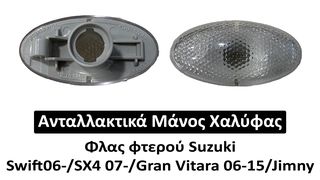 Φλας φτερού Suzuki Swift 06-/SX4 07-/Jimny/Gran Vitara 06-15