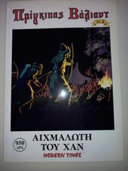 "Πρίγκιπας Βάλιαντ" Σειρά κομικ 1999