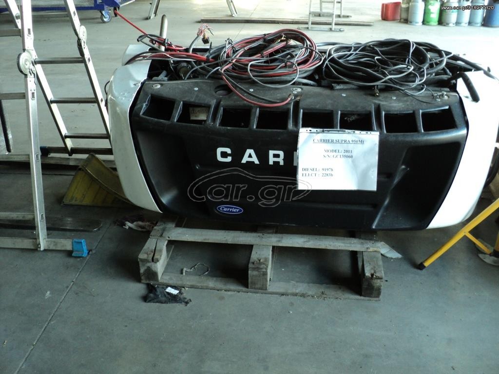 Ψυγείο 2011 CARRIER SUPRA 950Mt