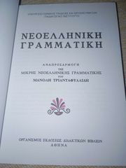 Νεοελληνική Γραμματική του Τριανταφυλλίδη-thumb-1