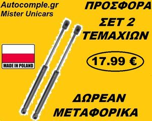 Αμορτισέρ Πορτ μπαγκάζ CITROEN C4 COUPE Με Αεροτομή 2004 - 2011