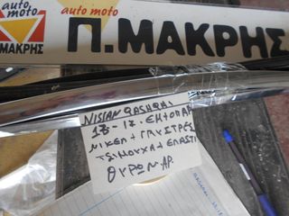 NISSAN QASHQAI 13-17 ΚΛΕΙΔΑΡΙΕΣ ΓΡΥΛΛΟΥΣ ΤΖΑΜΙΑ ΔΙΑΚΟΣΜΙΤΙΚΑ ΦΑΣΑ ΘΥΡΩΝ ΕΜ & ΟΠ ΔΞ-thumb-31