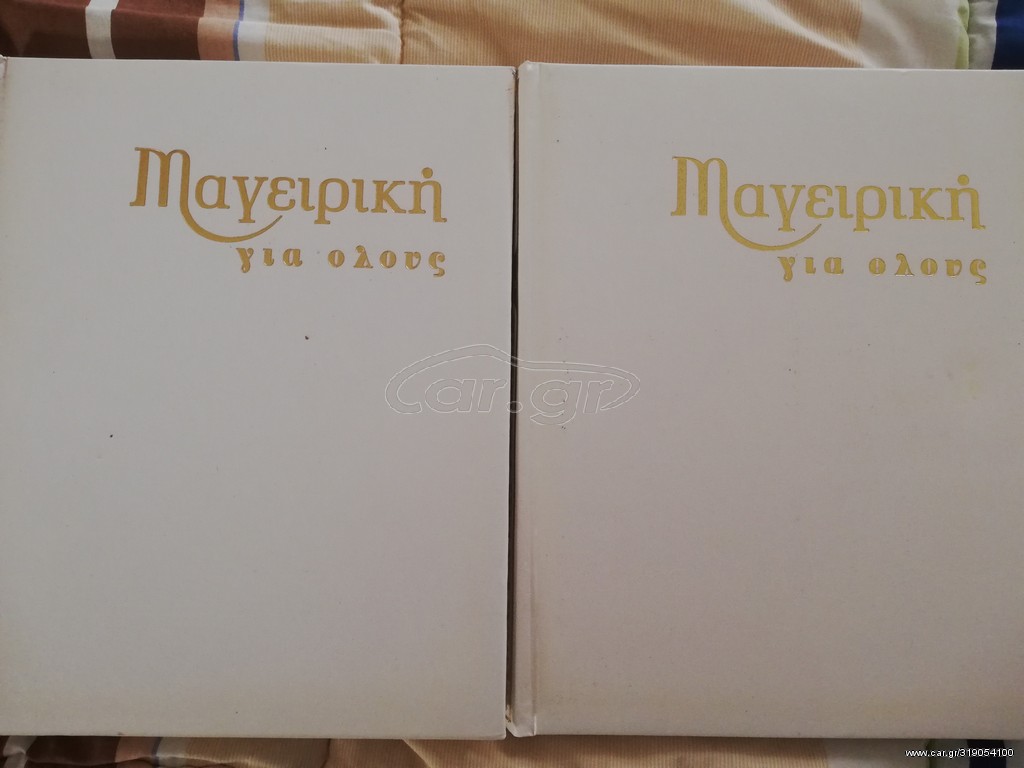 Βιβλία μαγειρικής (2 βιβλία)