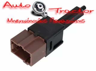  ΒΑΛΒΙΔΑ ΣΤΟΠ NISSAN D40 '05-'14/ JUKE/ QASHQAI/ RENAULT KADJAR/ KOLEOS ASCD/ CRUISE CONTROL (ΚΑΦΕ)| 2PIN Κωδικός: 25300-AT300