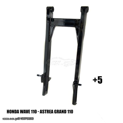 ΨΑΛΙΔΙ ΜΑΥΡΟ +5CM HONDA ASTREA GRAND 110 / WAVE 110 