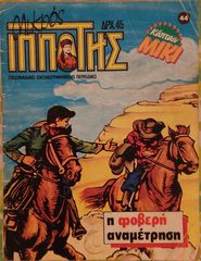 Μικρός Ιππότης (12 διαφορετικά τεύχη)