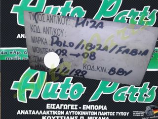 ΜΙΖΑ VW POLO / SEAT IBIZA/ SKODA FABIA, ΚΩΔ.ΚΙΝ. BBY , ΜΟΝΤΕΛΟ 2002-2008
