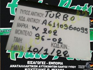 TURBO / ΤΟΥΡΜΠΙΝΑ MERCEDES BENZ W202   , ΚΩΔ.ΑΝΤ. A6110960099 ,  ΜΟΝΤΕΛΟ 1996-2002