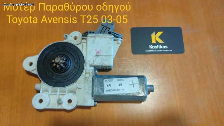 Μοτέρ Παραθύρου Οδηγού από TOYOTA AVENSIS T25 03-05