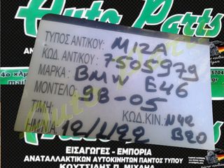 ΜΙΖΑ BMW E46 , ΚΩΔ.ΚΙΝ. N42B20 , ΚΩΔ.ΑΝΤΑΛ. 7505979 , ΜΟΝΤΕΛΟ 1998-2005