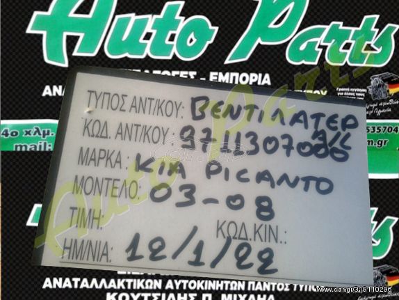 ΒΕΝΤΙΛΑΤΕΡ  KIA PICANTO  , KΩΔ.ΑΝΤ. 9711307060, ΜΟΝΤΕΛΟ 2003-2008