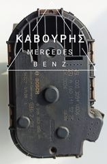 SMART 450 ΠΕΤΑΛΟΥΔΑ ΓΚΑΖΙΟΥ ΚΩΔ BOSCH 0 205 003 055 / A 160 141 02 25 /ΓΝΗΣΙΟ!!!!**KAVOURIS**