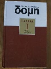 ΤΙΜΗ ΕΥΚΑΙΡΕΙΑΣ!! Εγκυκλοπαίδεια ''ΔΟΜΗ''