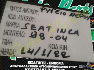 ΨΥΓΕΙΟ ΝΕΡΟΥ SEAT INCA , ΜΟΝΤΕΛΟ 1998-2004