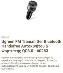 BLUETOOTH TRANSMITTER + ΦΟΡΤΙΣΤΗΣ ΑΥΤΟΚΙΝΗΤΟΥ 