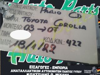 ΡΑΔΙΟ CD TOYOTA COROLLA , KΩΔ.KIN 4ZZ, ΜΟΝΤΕΛΟ 2003-2007