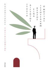 ΤΑΞΙΔΕΥΟΝΤΑΣ: ΙΤΑΛΙΑ, ΑΙΓYΠΤΟΣ, ΣΙΝΑ, ΙΕΡΟΥΣΑΛΗΜ, ΚΥΠΡΟΣ, Ο ΜΟΡΙΑΣ (ΧΑΡΤΟΔΕΤΟ)