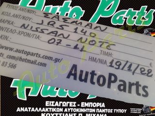 ΣΑΣΜΑΝ ΧΕΙΡΟΚΙΝΗΤΟ NISSAN NOTE ,   ΚΩΔ.ANT. JR540 , ΜΟΝΤΕΛΟ 2007-2011