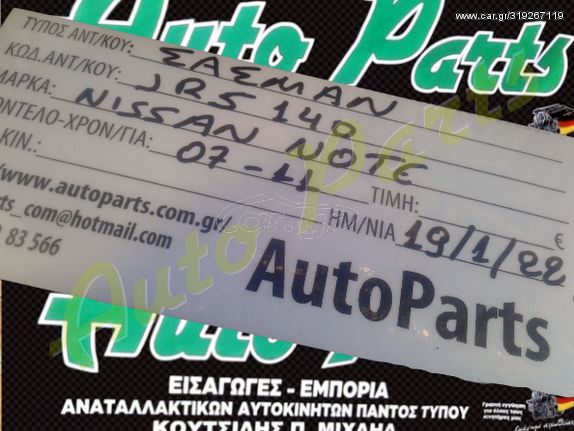 ΣΑΣΜΑΝ ΧΕΙΡΟΚΙΝΗΤΟ NISSAN NOTE ,   ΚΩΔ.ANT. JR540 , ΜΟΝΤΕΛΟ 2007-2011