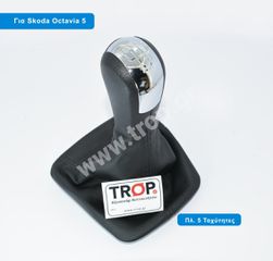 Πλαστικός Λεβιές 5 Ταχυτήτων με Φούσκα για Skoda Octavia (2004 έως 2013) και Yeti